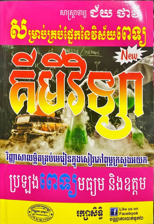 គីមីវិទ្យា-ពេទ្យ-ជយ័-ថាវី