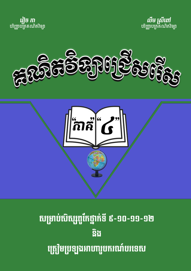 គណិតវិទ្យាជ្រើសរើសវៀច-កា-ភាគ៤