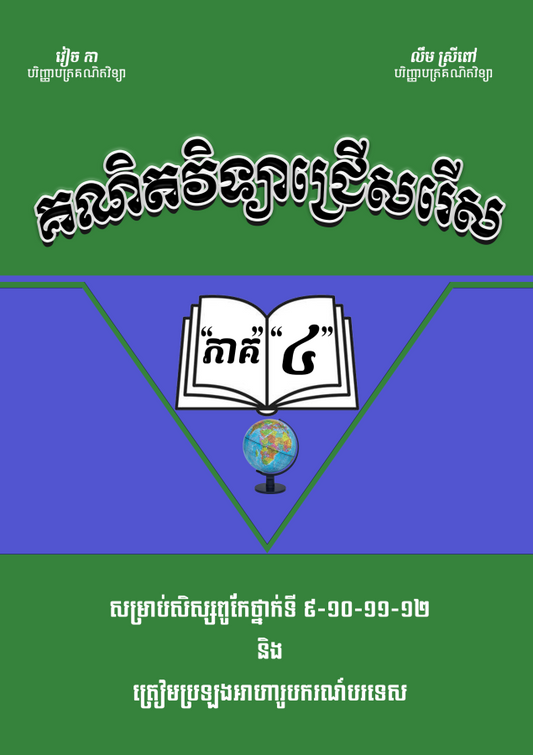គណិតវិទ្យាជ្រើសរើសវៀច-កា-ភាគ៤