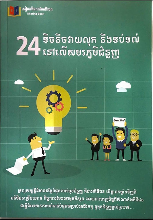 24-ទិចនិចវាយលុកនិងទប់ទល់នៅលើសមរភូមិជំនួញ