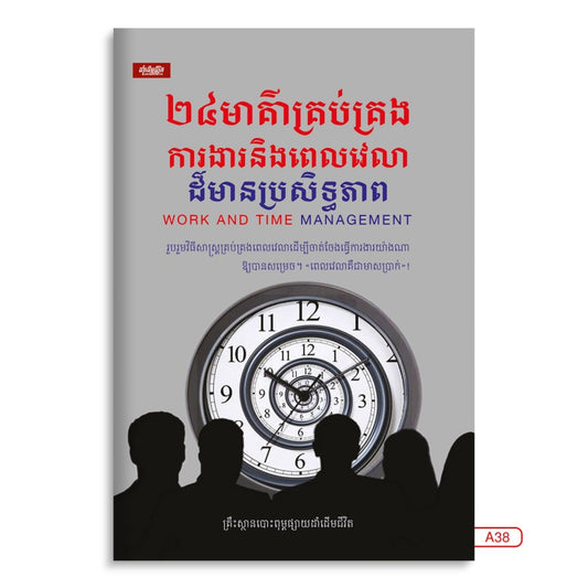 24មាគ៌ាគ្រប់គ្រង់ការងារនិងពេលវេលាដ៏មានប្រសិទ្ធភាព