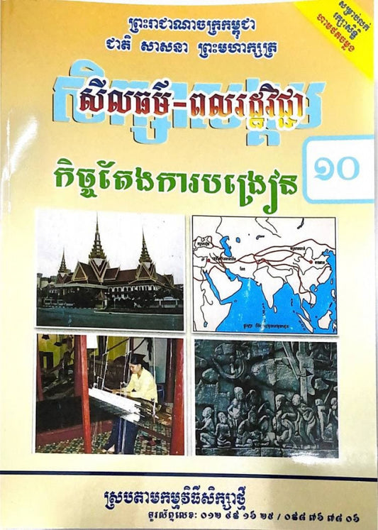 កិច្ចតែងការបង្រៀន-សីលធម៌-ពលរដ្ឋវិជ្ជា-ថ្នាក់ទី១០