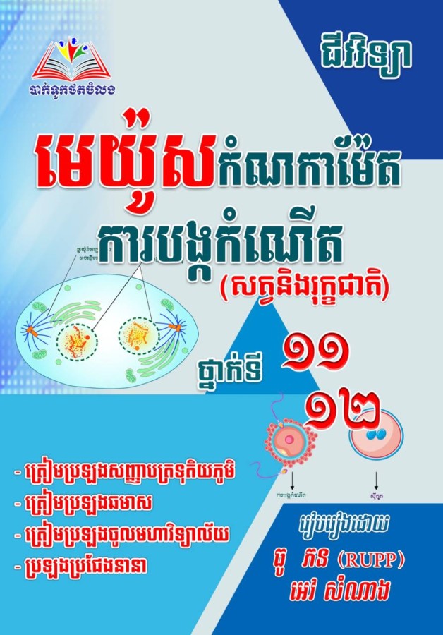 មេយ៉ូស-កំណកាម៉ែត-ការបង្កកំណើត