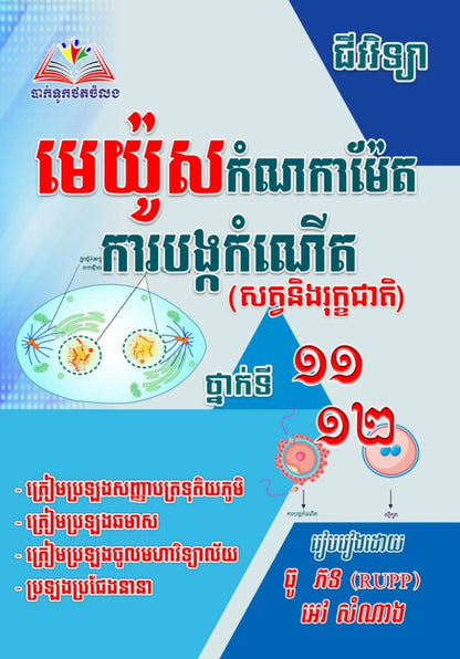 មេយ៉ូស-កំណកាម៉ែត-ការបង្កកំណើត
