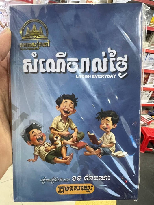 សំណើចរាល់ថ្ងៃ