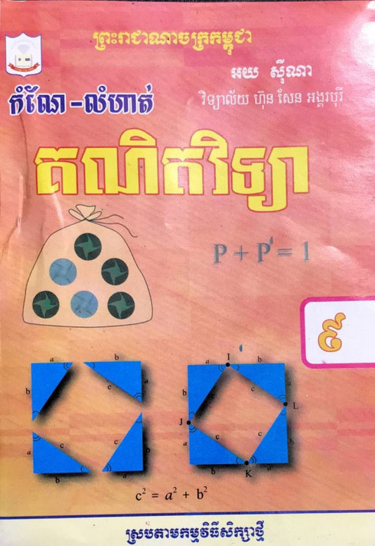 កំណែ-លំហាត់-គណិតវិទ្យា-៩-25