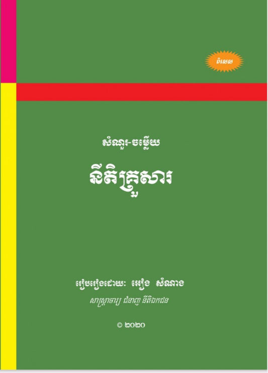 សំណួរ-ចម្លើយ-នីតិគ្រួសារ