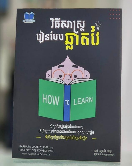 វិធីសាស្ត្ររៀនបែបឆ្លាតវៃ