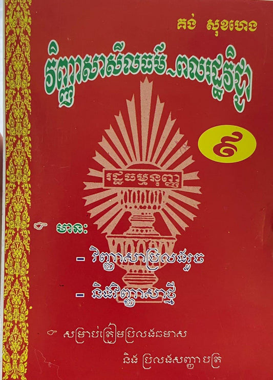 វិញ្ញាសាសីលធម៌-ពលរដ្ឋ-ទី៩