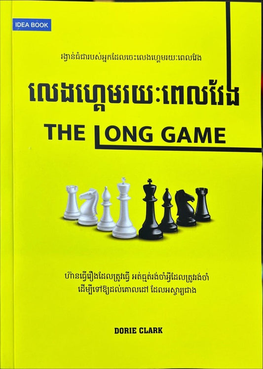 លេងហ្គេមរយៈពែលវែង