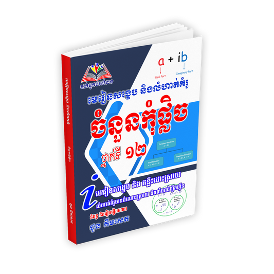 ចំនួនកំុផ្លិច វិទ្យាស្ថានទី១២