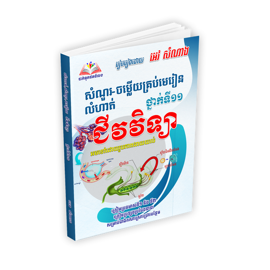 សំណួរចម្លើយគ្រប់មេរៀន លំហាត់ ជីវវិទ្យាទី១១