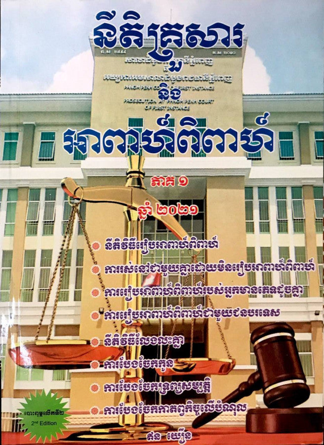 នីតិគ្រួសារ-និង-អាពាហ៏ពិពាហ៏-ភាគ១
