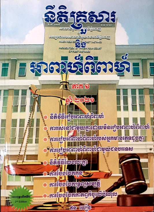 នីតិគ្រួសារ-និង-អាពាហ៏ពិពាហ៏-ភាគ១