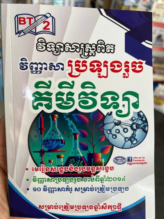វិញ្ញាសា-ប្រឡងរួច-គីមីវិទ្យា