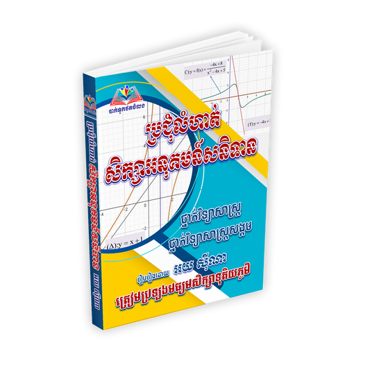 ប្រជុំលំហាត់ សិក្សាអនុគមន៍សនិទាន