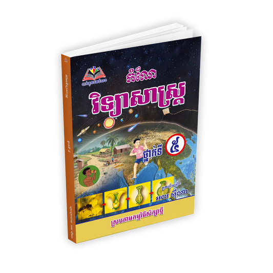 កំណែ វិទ្យាសាស្ត្រ ថ្នាក់ទី ៥