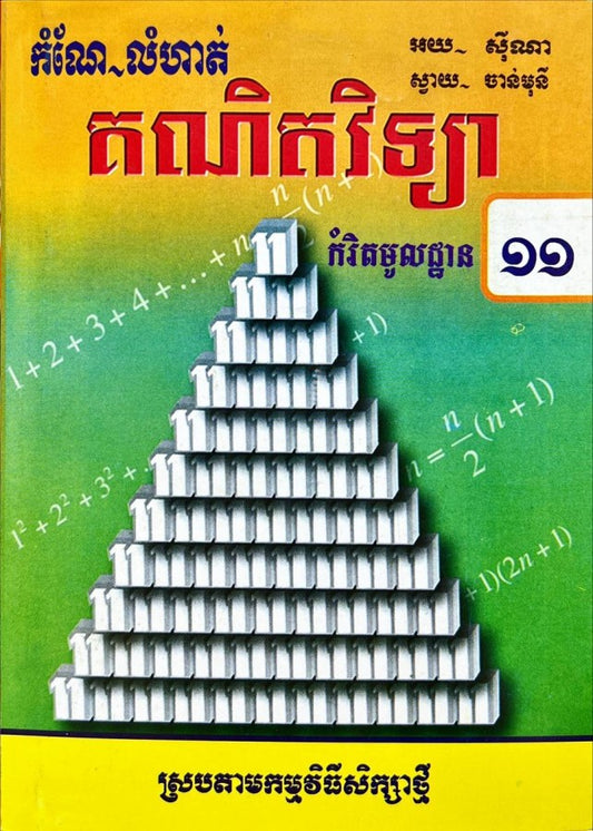 កំណែ-គណិត១១-កំរិតខ្ពស់-25