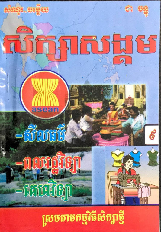 កំណែ-សិក្សាសង្គម-សីល-ពល-គេហ-៩-25
