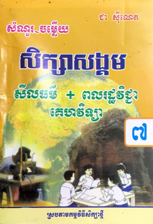 កំណែ-សិក្សាសង្គម-សីល-ពល-គេហ-៧-25