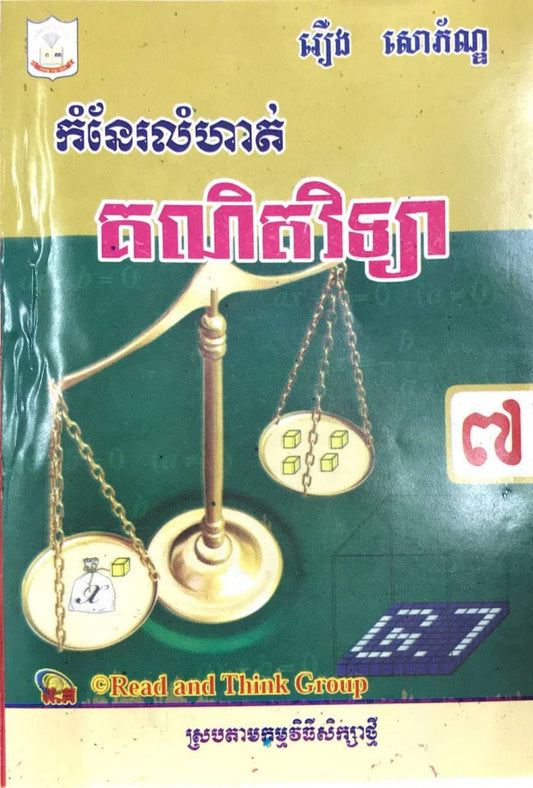កំណែ-គណិតវិទ្យា-៧-តូប25