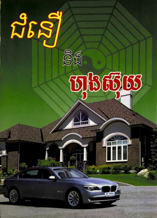 ជំនឿ-ហុងស៊ុយ