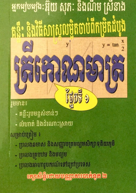 ត្រីកោណមាត្រ-ផ្នែក១
