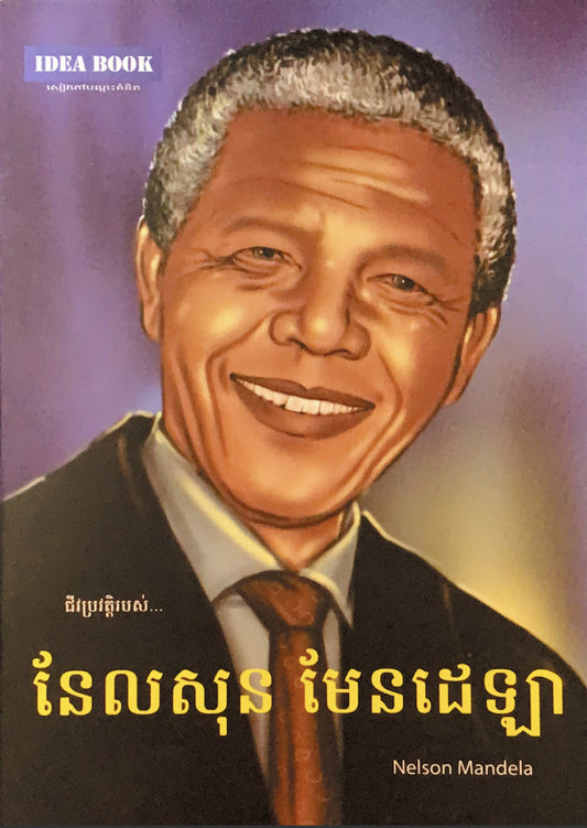 នែលសុនមែនដេឡា