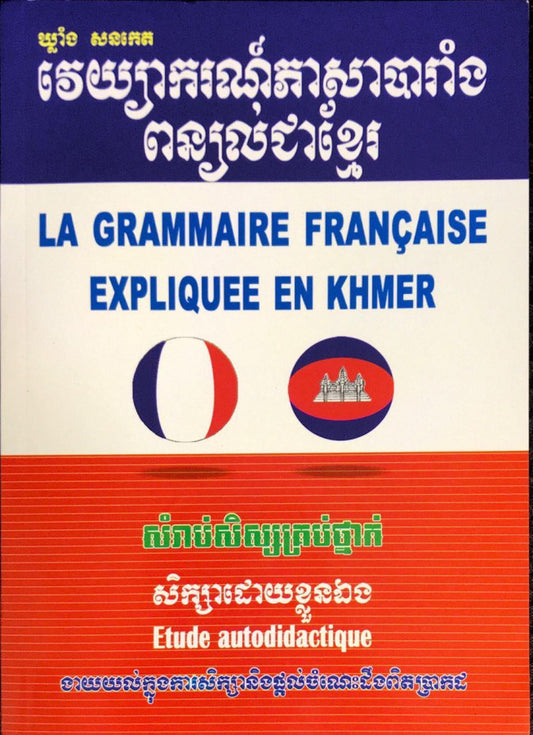 វេយ្យាករណ៏ភាសាបារាំងពន្យល់ខ្មែរ