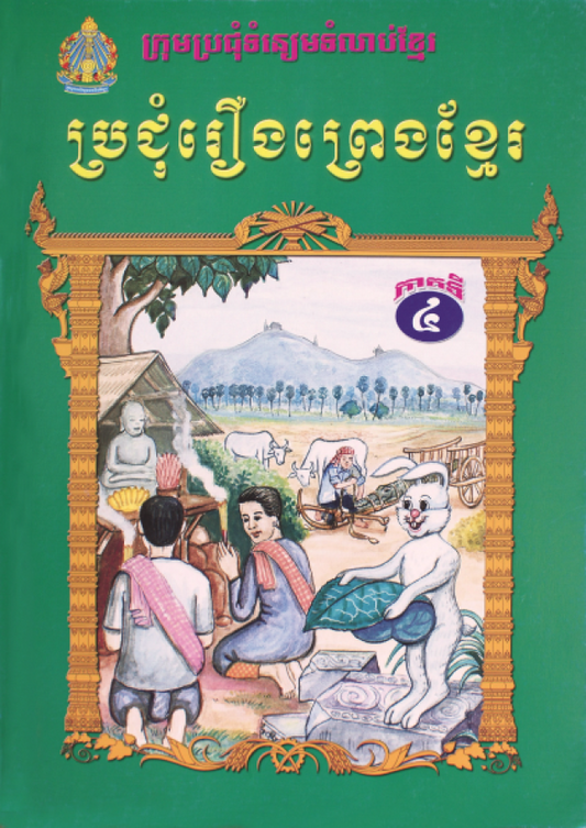 ប្រជុំរឿងព្រងខ្មែរ-ភាគ៤