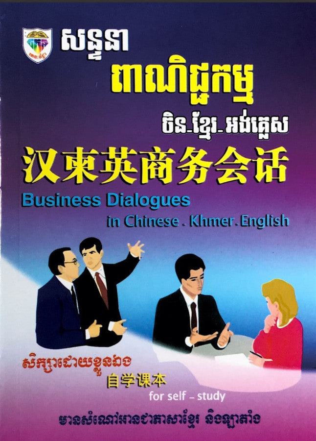 សន្ទនា-ពាណិជ្ជកម្ម