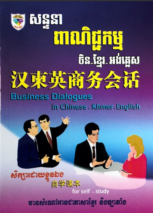 សន្ទនា-ពាណិជ្ជកម្ម