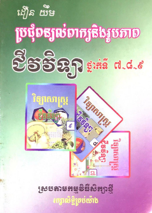 ប្រជុំពន្យល់ពាំក្យជីវៈវិទ្យា៧-៨-៩