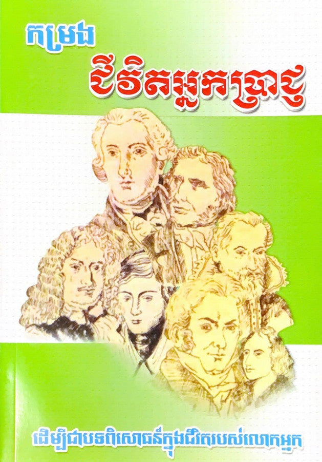កម្រងជីវិតអ្នកប្រាជ្ញ