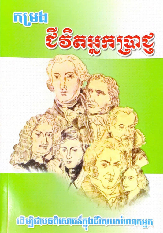 កម្រងជីវិតអ្នកប្រាជ្ញ