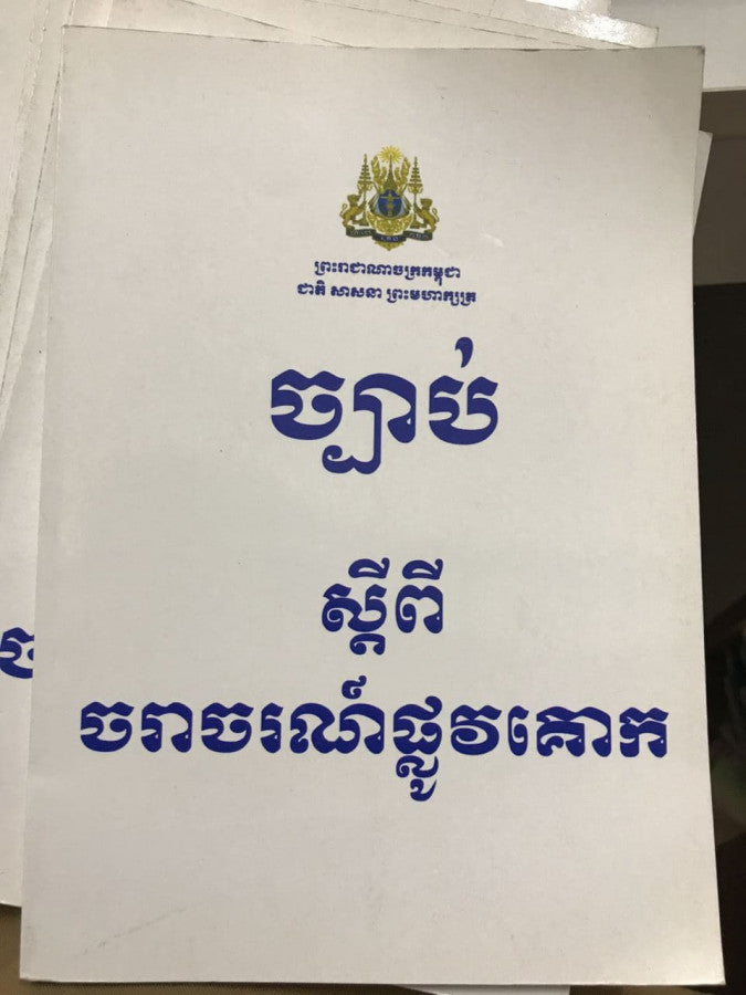 ច្បាប់ស្តីពីចរាចរណ៍ផ្លូវគោក
