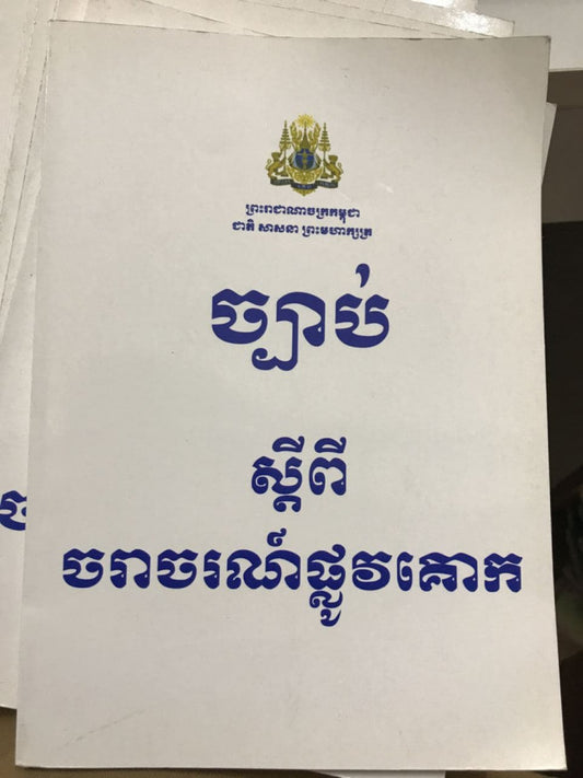 ច្បាប់ស្តីពីចរាចរណ៍ផ្លូវគោក