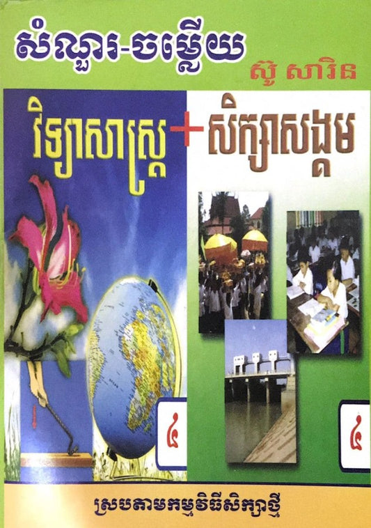 សិក្សាសង្គម-ថ្នាក់ទី៤