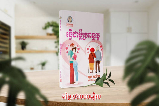 ធ្វើជាប្តី-ប្រពន្ធល្