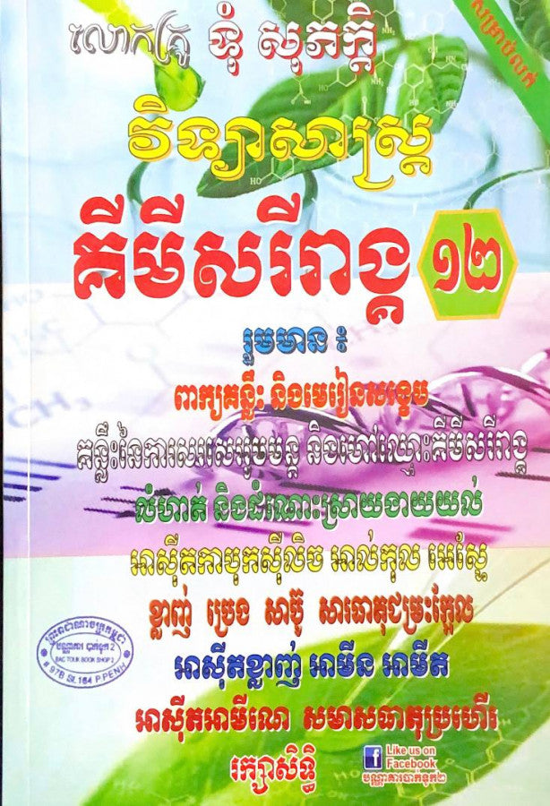 វិទ្យាសាស្រ្ត-គីមីសរីរាង្គ-១២