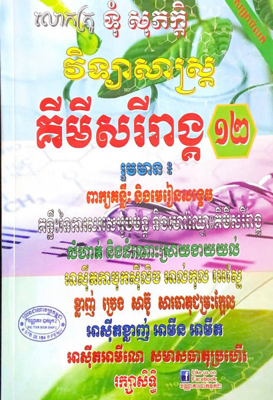 វិទ្យាសាស្រ្ត-គីមីសរីរាង្គ-១២