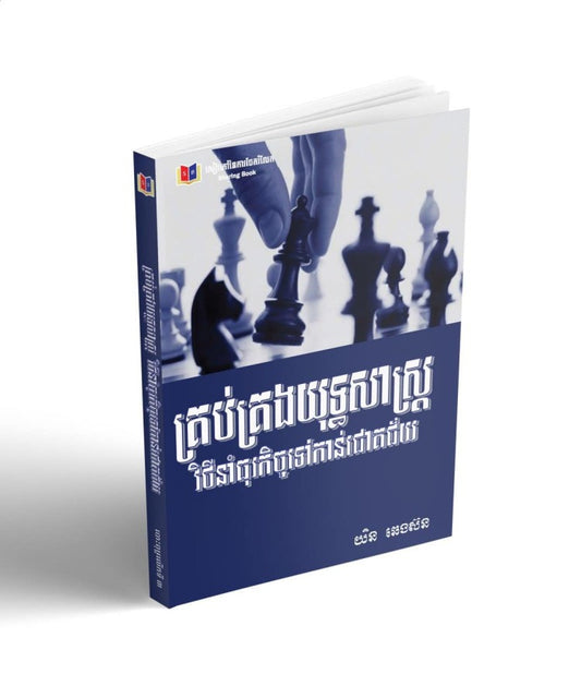 គ្រប់គ្រងយុទ្ធសាស្រ្ត