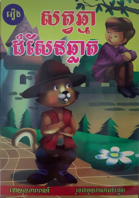 រឿង-សត្វឆ្មាដ៏សែនឆ្លាត