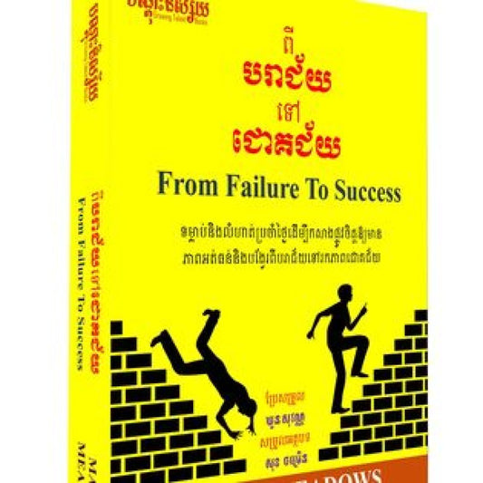 ពីបរាជ័យទៅជោគជ័យ