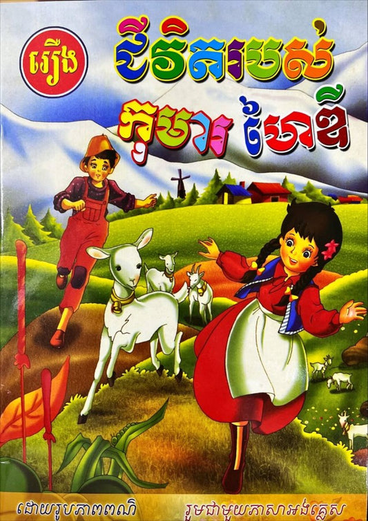 ជីវិតរបស់កុមារហៃឌី