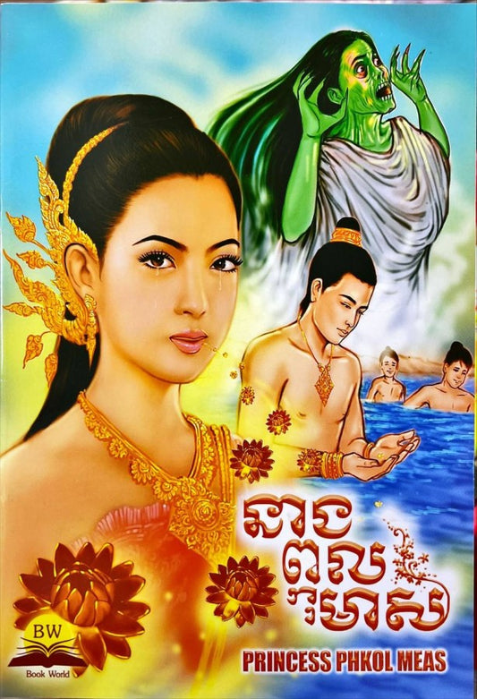 នាងព្កុលមាស