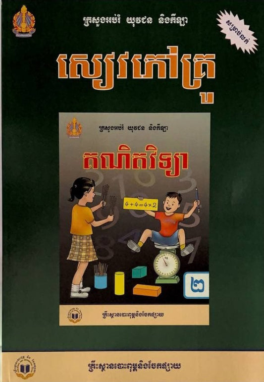 សៀវភៅគ្រូ-គណិតវិទ្យា-ថ្នាក់ទី២