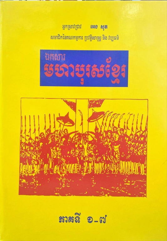 មហាបុរសខ្មែរ-ភាគ១-៧
