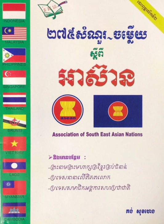 275-សំណួរ-ចម្លើយ-អំពី-អាស៊ាន