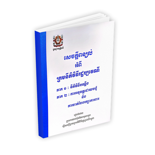 សេចក្តីពន្យល់ អំពី ក្រមនីតិវិធីរដ្ឋប្បវេណី